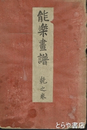 能楽画譜　乾之巻