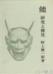 能　研究と発見