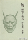 能　研究と発見