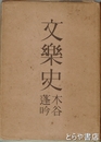 文楽史