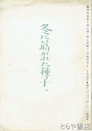冬に蒔かれた種子　劇団炎座第７回公演