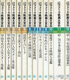 戦後公開アメリカ映画大百科　全１２巻