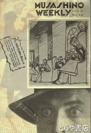 ＭＵＳＡＳＨＩＮＯ　ＷＥＥＫＬＹ　９巻４９号