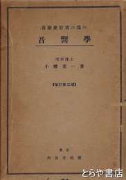 音響学　音楽愛好者の為の