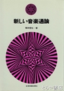 新しい音楽通論