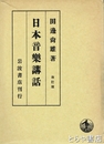 日本音楽講話　改訂版