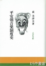 平安朝音楽制度史