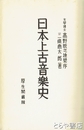日本上古音楽史