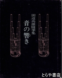音の響き　田辺尚雄随筆集