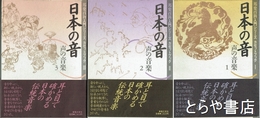 日本の音　声の音楽１～３　邦楽百科入門シリーズカセットブック１～３