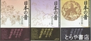 日本の音　声の音楽１～３　邦楽百科入門シリーズカセットブック１～３