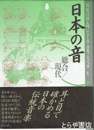 日本の音５　総合/現代　邦楽百科入門シリーズカセットブック5