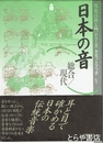 日本の音５　総合/現代　邦楽百科入門シリーズカセットブック5