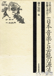 日本音楽と芸能の源流　日本文化の原像を求めて