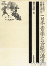 日本音楽と芸能の源流　日本文化の原像を求めて