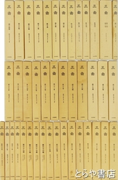 三曲　１～４３巻　４３冊揃　復刻版