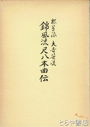 錦風流尺八本曲伝　根笹派大音笹流