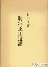 勝浦正山遺譜　對山派訳　尺八楽譜入