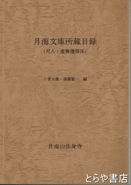 月海文庫所蔵目録　（尺八・虚無僧関係）