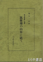 筑紫楽の内容に就て　塚本虚堂集・補遺