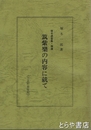 筑紫楽の内容に就て　塚本虚堂集・補遺