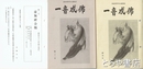 一音成仏　１～２１号＋「虚無僧会報」１～５号（２号欠）＋「虚無僧研究会会員名簿」付
