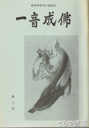 一音成仏　３号　虚無僧研究会機関誌