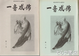 一音成仏　３～１１号・１３～２１号