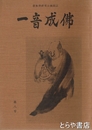 一音成仏　８号　虚無僧研究会機関誌
