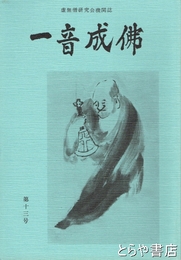 一音成仏　１３号　虚無僧研究会機関誌