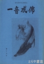 一音成仏　１９号　虚無僧研究会機関誌