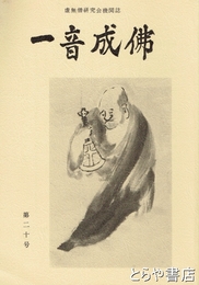 一音成仏　２０号　虚無僧研究会機関誌