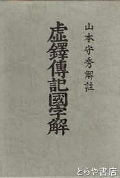 虚鐸伝記国字解