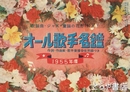 オール歌手名鑑　１９５５年度　平凡12月剛別冊付録