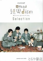 バンドスコア　オフィシャルヒゲダンディズム　Official髭男dism Selection 　全１２曲