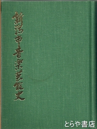 新潟市音楽芸能史