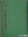 新潟市音楽芸能史