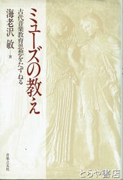 ミューズの教え　古代音楽教育思想をたずねる