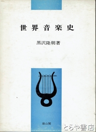 世界音楽史