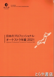 日本のプロフェッショナル・オーケストラ年鑑２０２１