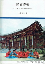 民族音楽　アジアの隣人たちの音楽を中心にして