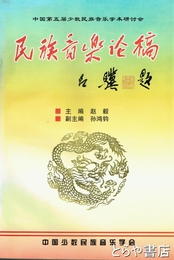 民族音楽論稿
