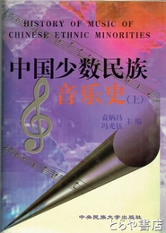 中国少数民族音楽史　（上）