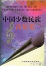 中国少数民族音楽史　（上）