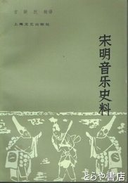 宋明音楽史料　中文書