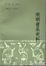 宋明音楽史料　中文書