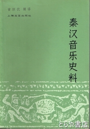 秦漢音楽史料