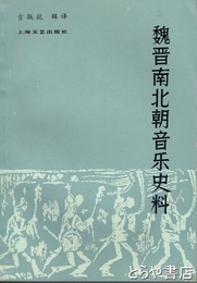 魏晋南北朝音楽史料　中文書
