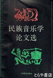 民族音楽学論文選　中文書