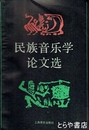 民族音楽学論文選　中文書